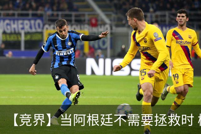 【竞界】当阿根廷不需要拯救时 梅西开始享受足球