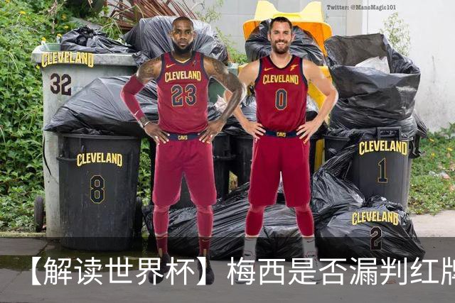 【解读世界杯】梅西是否漏判红牌？姆巴佩摔倒该判点球还是假摔？