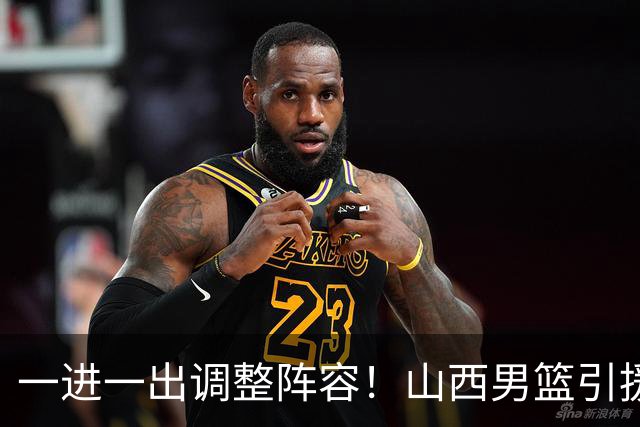 一进一出调整阵容！山西男篮引援方案临时更改，放弃签约首钢顶薪内线范子铭，侯向锋：欢迎胡金秋