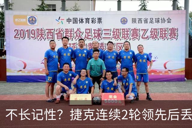 不长记性？捷克连续2轮领先后丢分 80分钟后龟缩送大礼