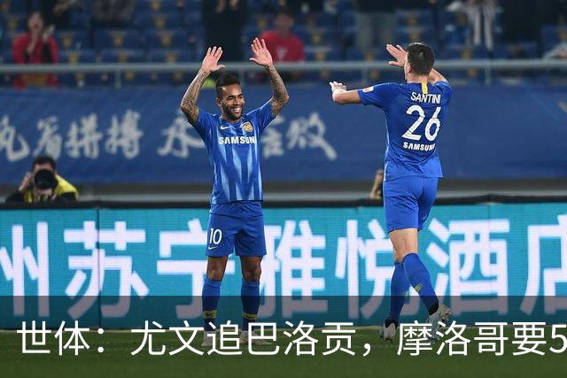 世体：尤文追巴洛贡，摩洛哥要5000万欧；多特、桑德兰也在关注