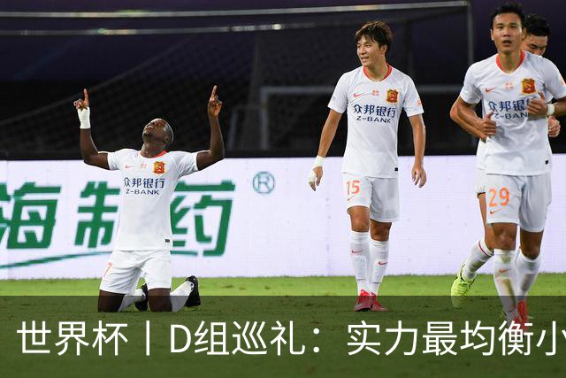 世界杯丨D组巡礼：实力最均衡小组，谁能逃出生天