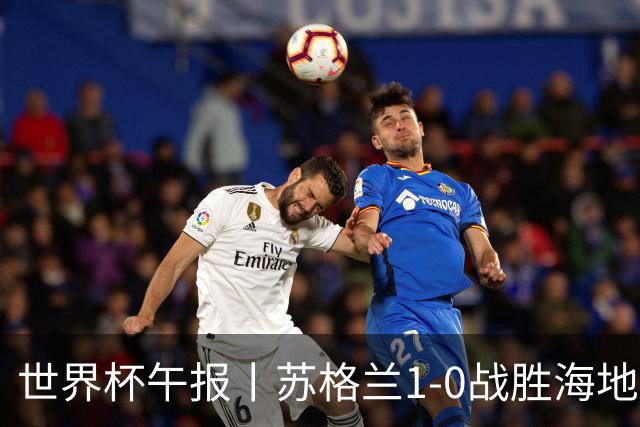 世界杯午报丨苏格兰1-0战胜海地 暂列小组第一