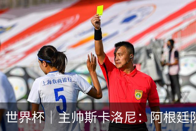 世界杯｜主帅斯卡洛尼：阿根廷队不自大也不自卑