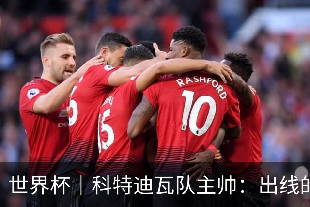 世界杯｜科特迪瓦队主帅：出线的关键在于团队成长