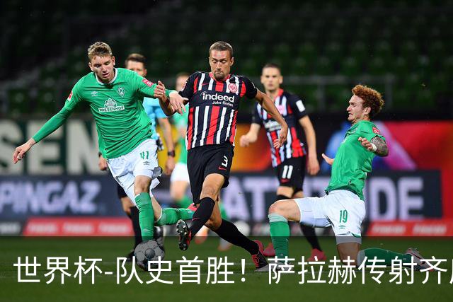 世界杯-队史首胜！萨拉赫传射齐库建功 埃及3-1新西兰升至榜首