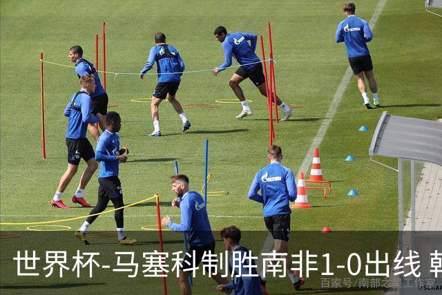 世界杯-马塞科制胜南非1-0出线 韩国积3分获小组第三待定