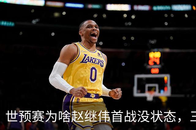 世预赛为啥赵继伟首战没状态，三宁和高诗岩表现不佳，答案找到了