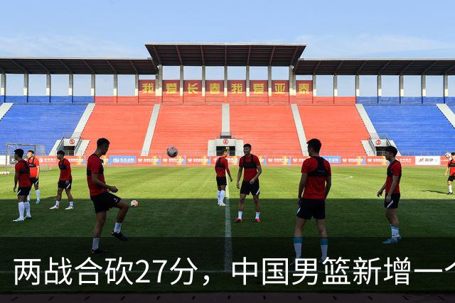 两战合砍27分，中国男篮新增一个尖刀型后卫，球迷：关键是敢打