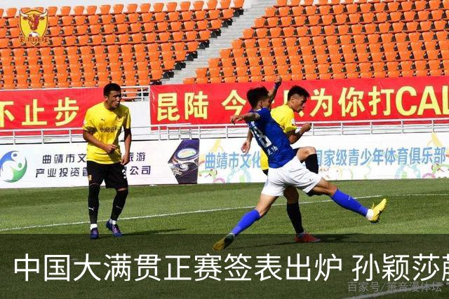 中国大满贯正赛签表出炉 孙颖莎蒯曼钱天一同区