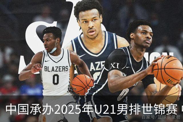 中国承办2025年U21男排世锦赛 中青队获参赛资格