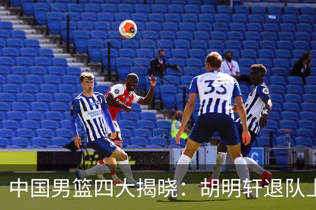 中国男篮四大揭晓：胡明轩退队上海先行庆祝洛夫顿或将出战