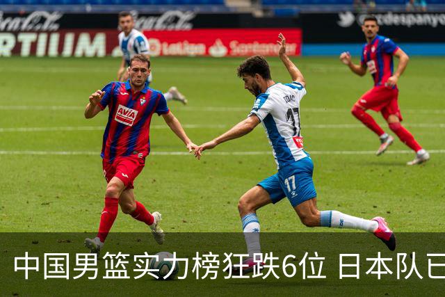 中国男篮实力榜狂跌6位 日本队已成心腹大患