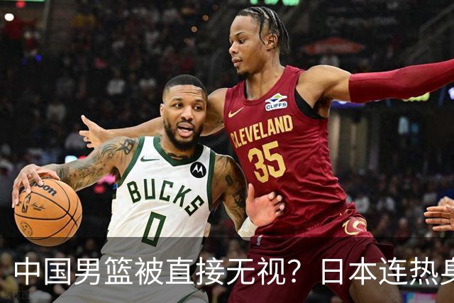 中国男篮被直接无视？日本连热身赛都不打了：郭士强这下压力大了