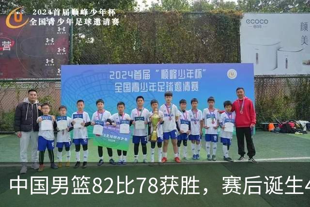 中国男篮82比78获胜，赛后诞生4大不可思议，还有5个扎心事实