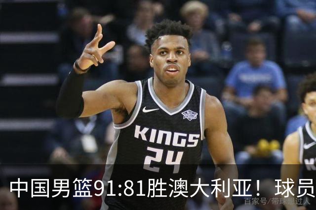 中国男篮91:81胜澳大利亚！球员评分：5人满分，3人优秀，2人拉胯
