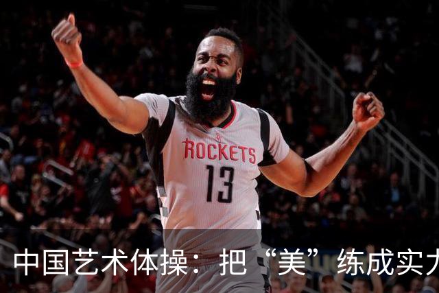 中国艺术体操：把“美”练成实力