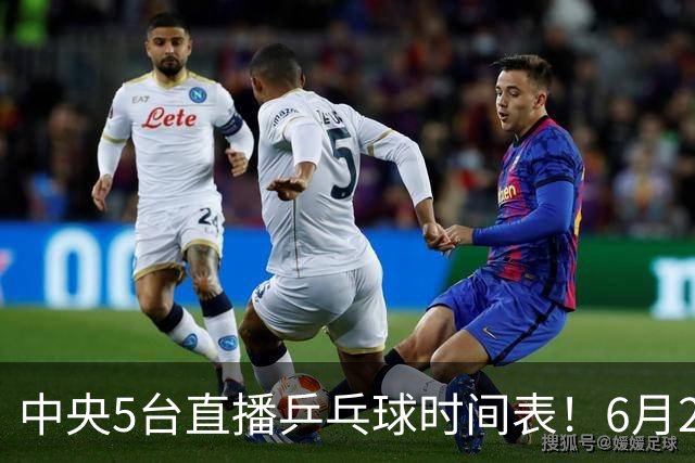 中央5台直播乒乓球时间表！6月27日WTT美国大满贯赛程表！国乒赛程