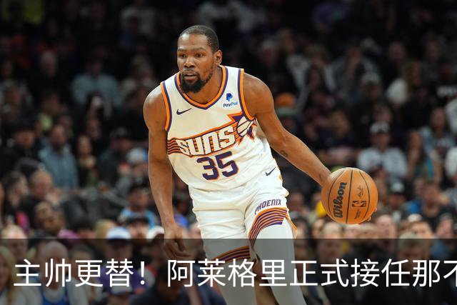 主帅更替！阿莱格里正式接任那不勒斯，新挑战开启