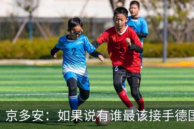 京多安：如果说有谁最该接手德国队，那么就非克洛普莫属