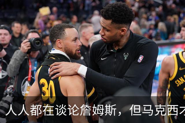 人人都在谈论詹姆斯，但马克西才是真正决定费城队命运的球员