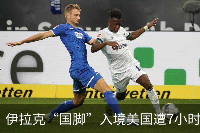 伊拉克“国脚”入境美国遭7小时盘查