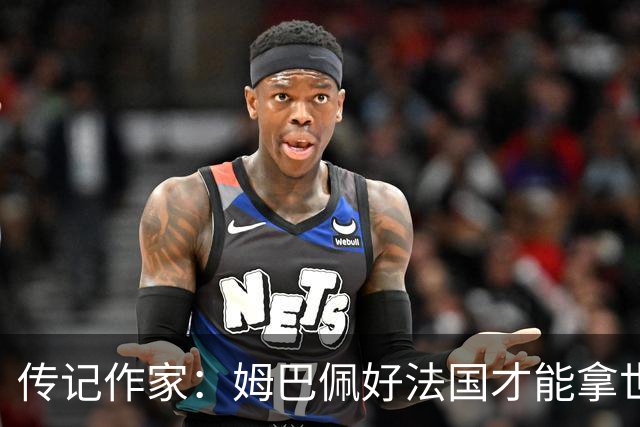 传记作家：姆巴佩好法国才能拿世界杯，坚信他至少会拿到一个金球