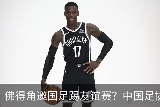 佛得角邀国足踢友谊赛？中国足协回应
