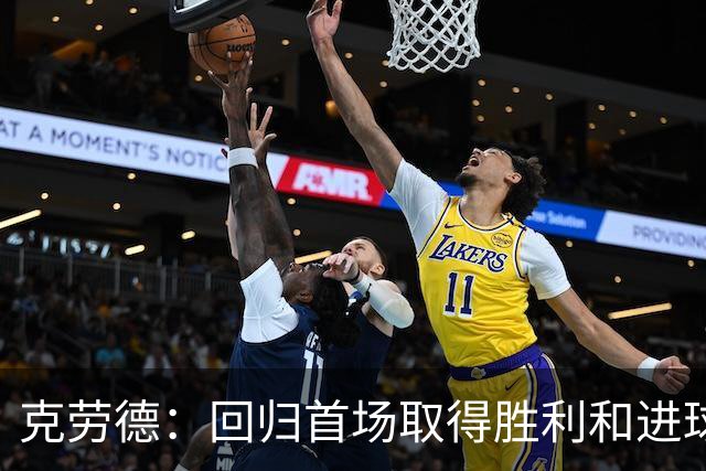 克劳德：回归首场取得胜利和进球是完美的 ，下个进球将会很精彩