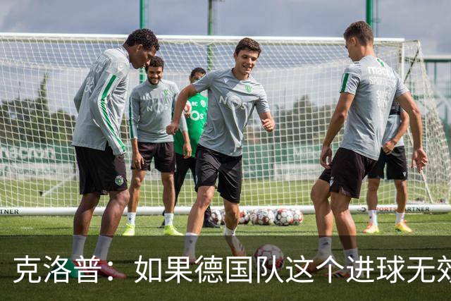 克洛普：如果德国队这个进球无效 阿森纳就无法成为英超冠军