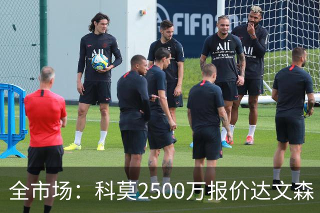 全市场：科莫2500万报价达文森·桑切斯被拒，加拉塔萨雷要3000万