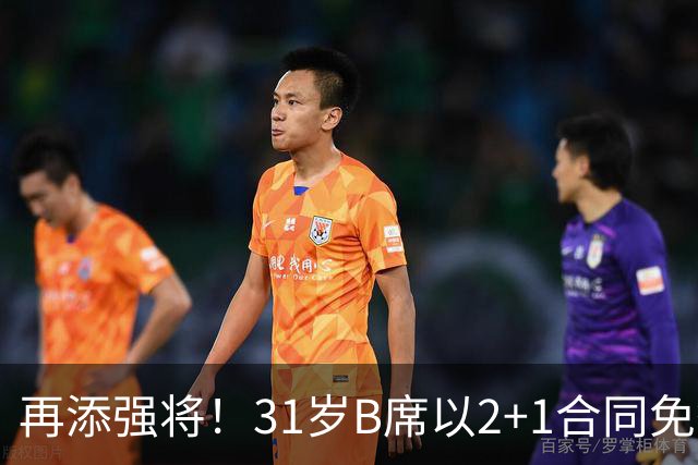 再添强将！31岁B席以2+1合同免签巴萨，仅一步之遥！