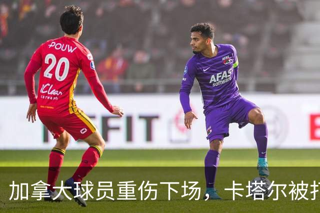 加拿大球员重伤下场，卡塔尔被打爆，“输球又输人”