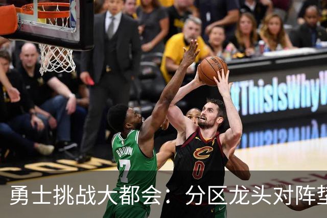 勇士挑战大都会：分区龙头对阵垫底鱼腩，佩雷斯对决桑顿周一晚间揭幕