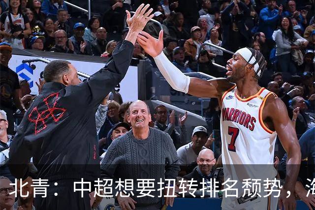 北青：中超想要扭转排名颓势，海港国安申花必须全力争取好成绩