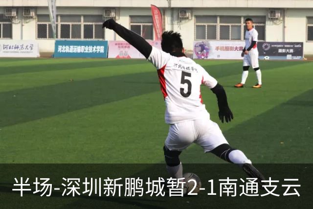 半场-深圳新鹏城暂2-1南通支云