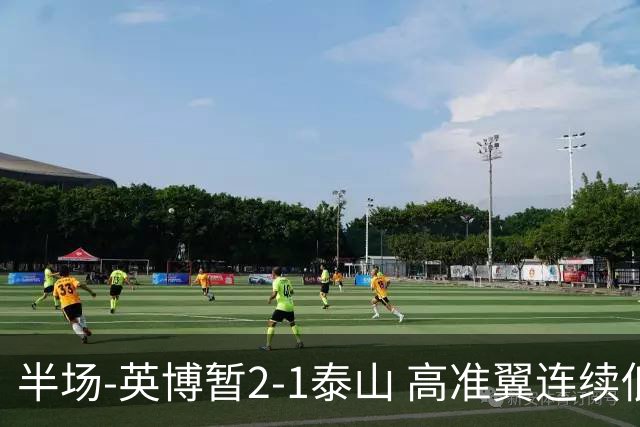 半场-英博暂2-1泰山 高准翼连续低级失误马莱莱传射马德鲁加伤退