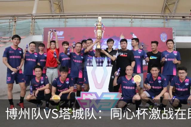 博州队VS塔城队：同心杯激战在即，首发阵容揭晓！