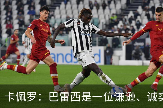 卡佩罗：巴雷西是一位谦逊、诚实且不可战胜的队长