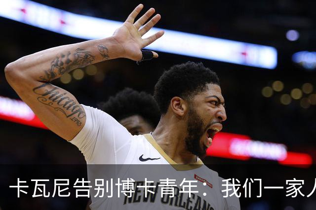 卡瓦尼告别博卡青年：我们一家人永远都会是博卡球迷，感谢你们