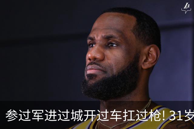 参过军进过城开过车扛过枪! 31岁斯特林无球可踢 巅峰期身价1.6亿欧