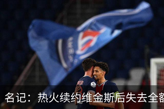 名记：热火续约维金斯后失去全额中产特例 或尝试交易约维奇