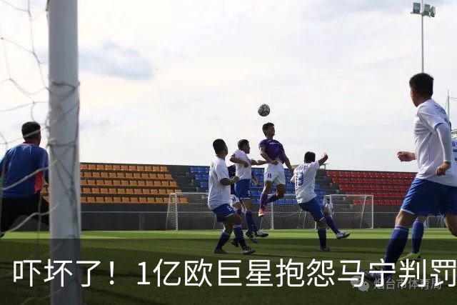 吓坏了！1亿欧巨星抱怨马宁判罚，被马宁点名叫过来，赶忙赔不是
