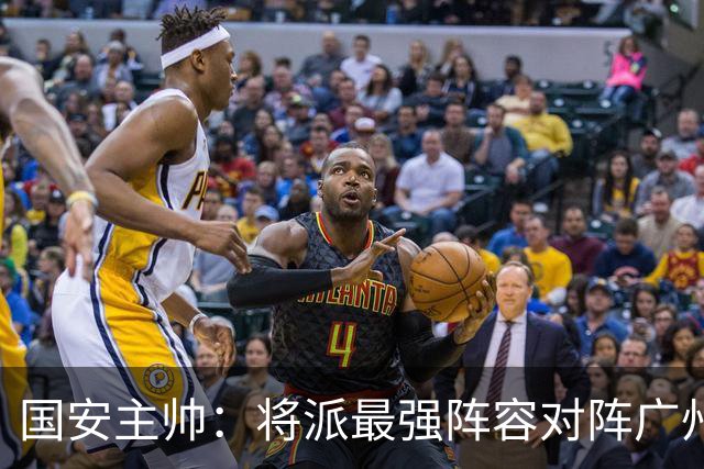 国安主帅：将派最强阵容对阵广州豹 带着胜利回北京