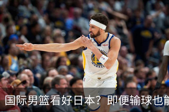 国际男篮看好日本？即便输球也能晋级，中国男篮主场迎生死战