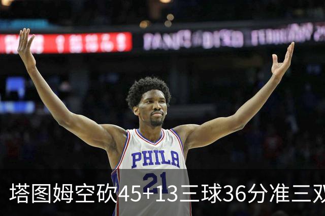 塔图姆空砍45+13三球36分准三双 绿军遭大逆转