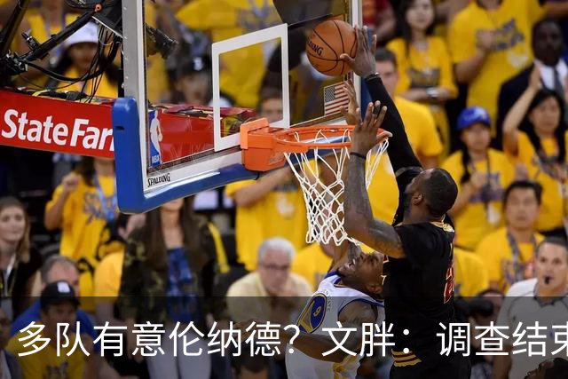 多队有意伦纳德？文胖：调查结束前 不确定NBA是否他续约或被交易