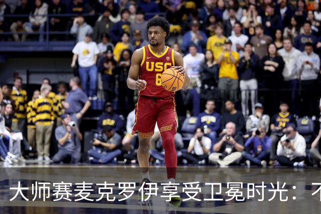 大师赛麦克罗伊享受卫冕时光：不希望比赛开始