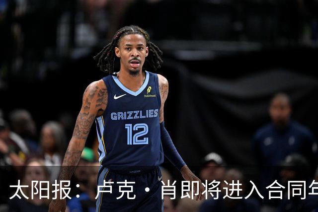 太阳报：卢克·肖即将进入合同年，如果想与曼联续约就必须降薪