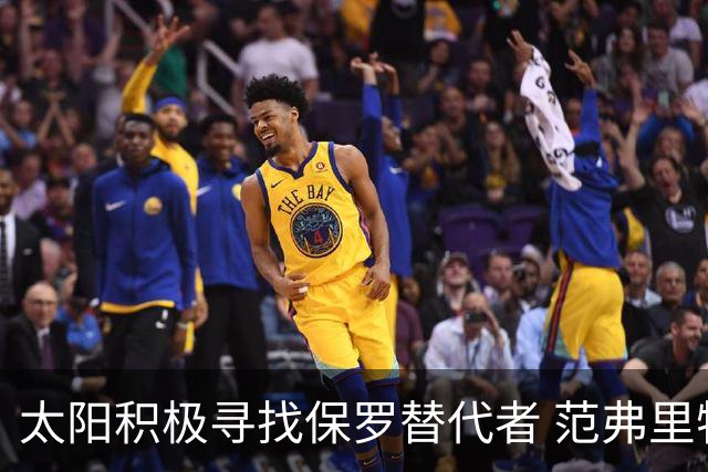太阳积极寻找保罗替代者 范弗里特罗齐尔在列